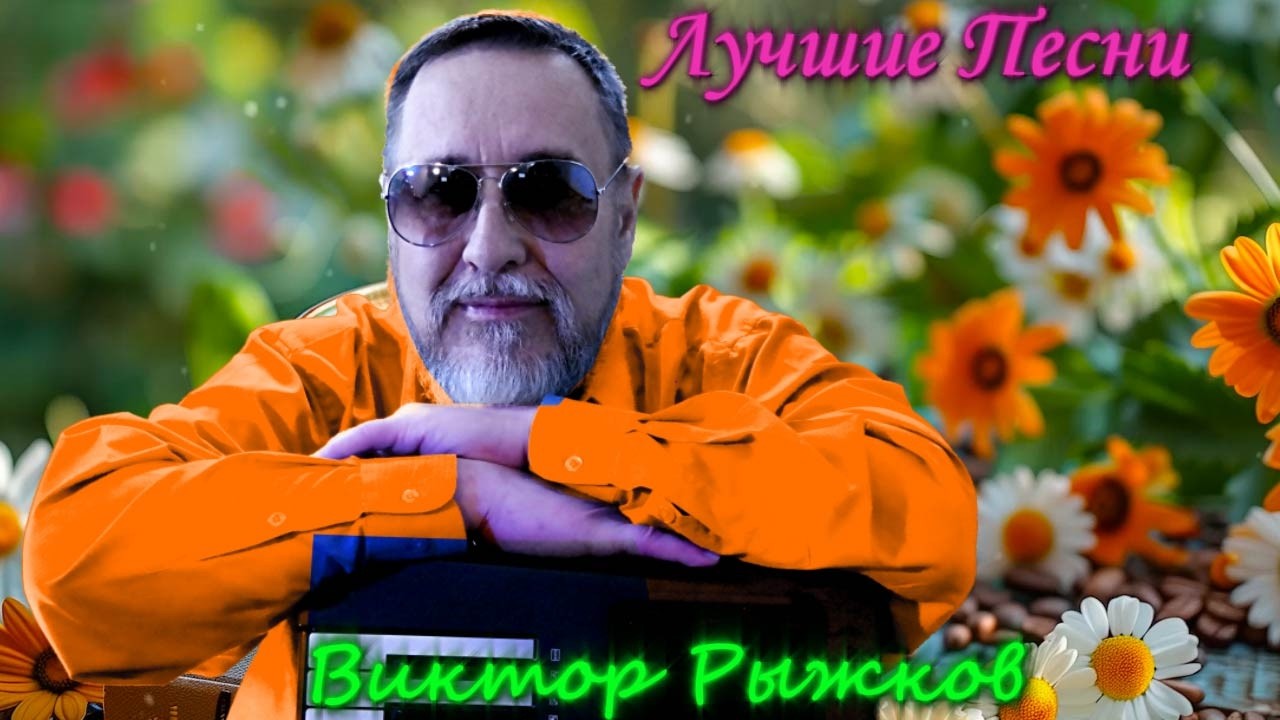 🔴Лучшие песни Виктора Рыжкова в прямом эфире ❗