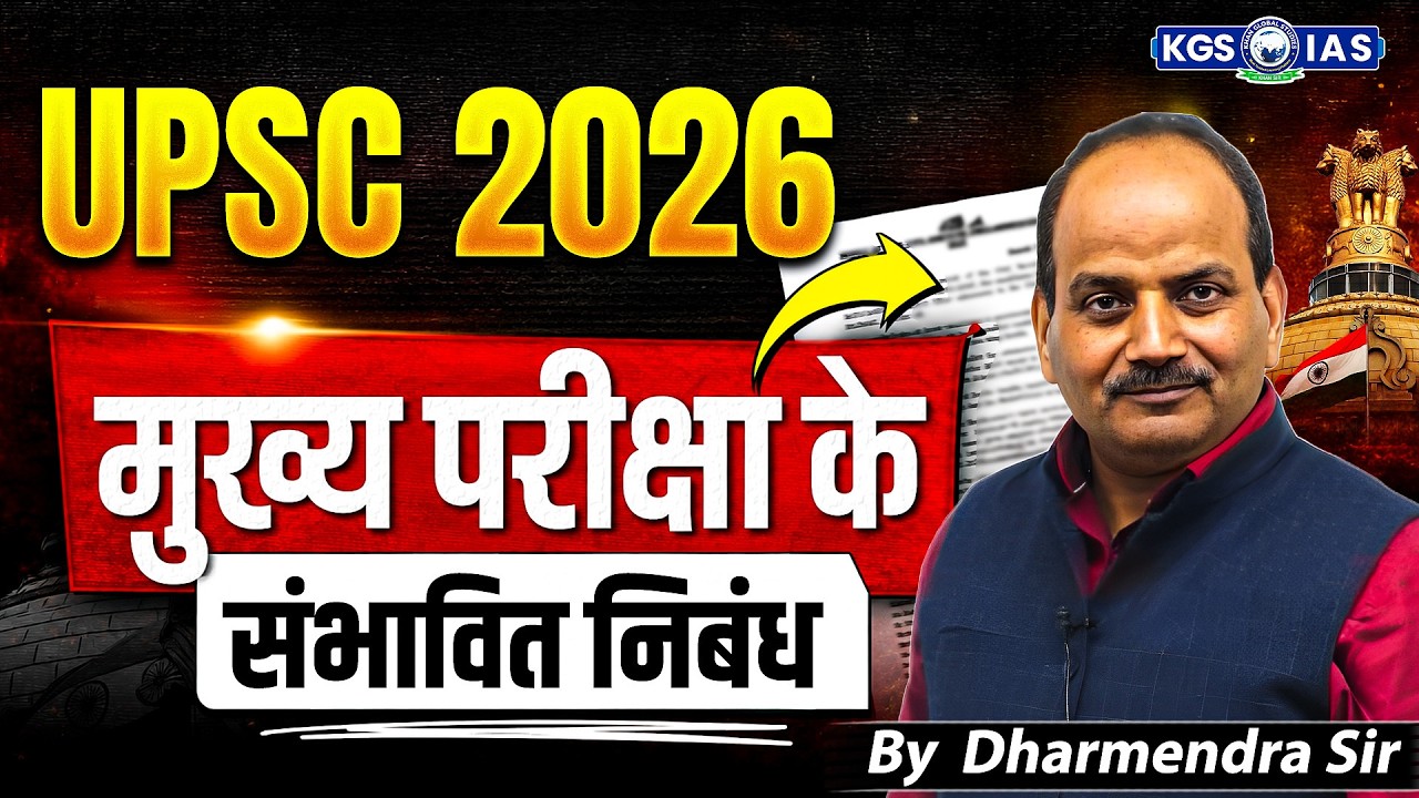 UPSC 2026 मुख्य परीक्षा के संभावित निबंध 📝| Essay Strategy | By Dharmendra Sir | Khan Global Studies