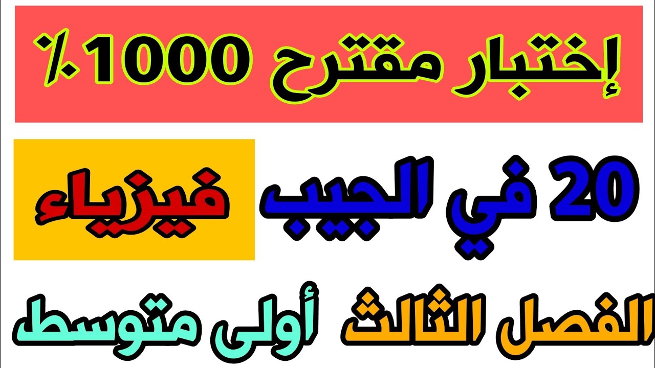إختبار في مادة الفيزياء السنة الأولى متوسط الثلاثي الثالث مع مراجعة شاملة