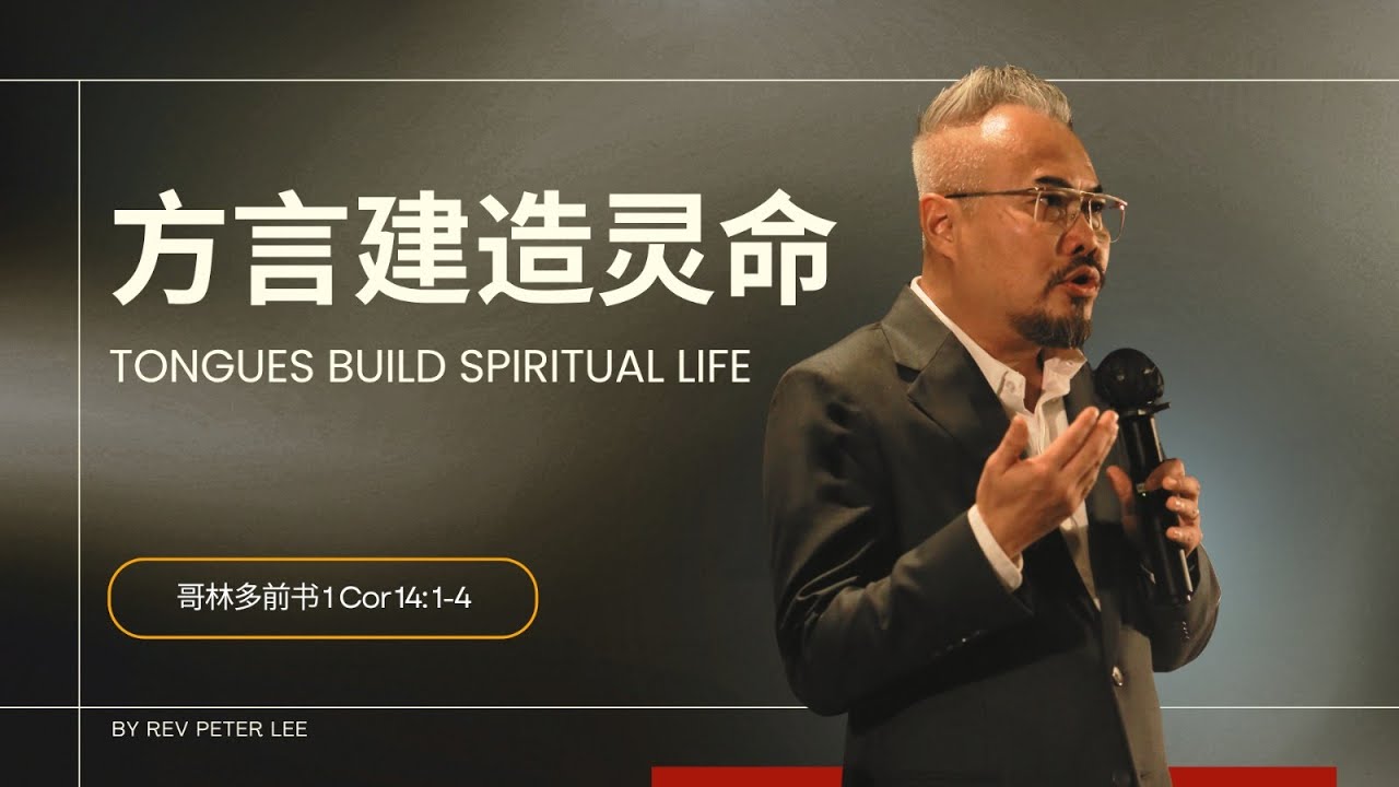 方言建造灵命 | 李伟明牧师 | 18th & 19th October 2025