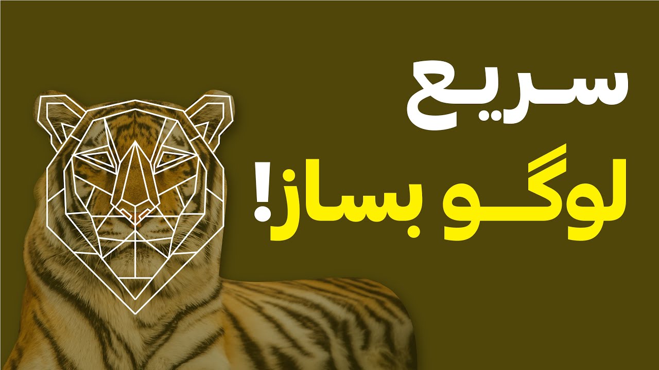 آموزش ایلوستریتور: طراحی لوگو مینیمال