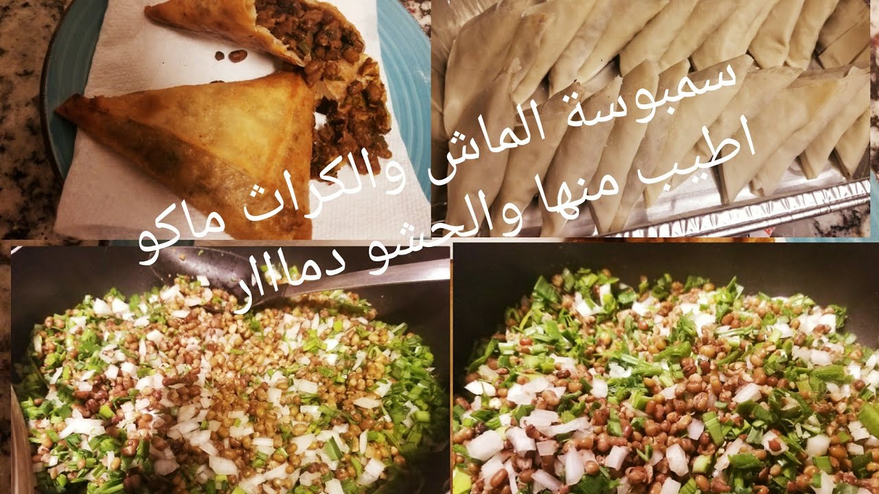 سمبوسة الماش والكراث اللذيذة 😋ماكو اطيب منها من مواد بسيطة والقرمشةةةةة يميييي