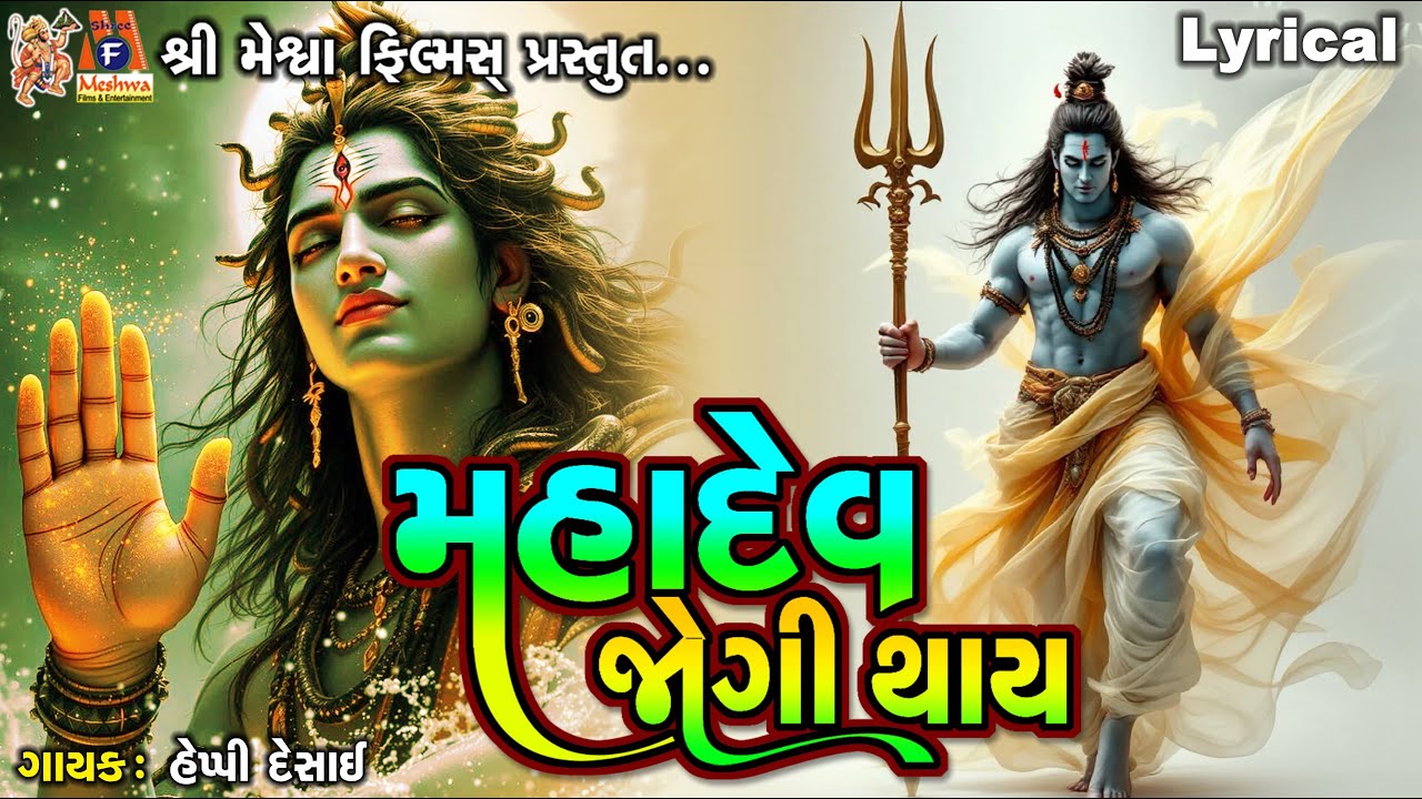 Mahadev Jogi Thay | મહાદેવ જોગી થાય  | Gujarati Devotional Song |