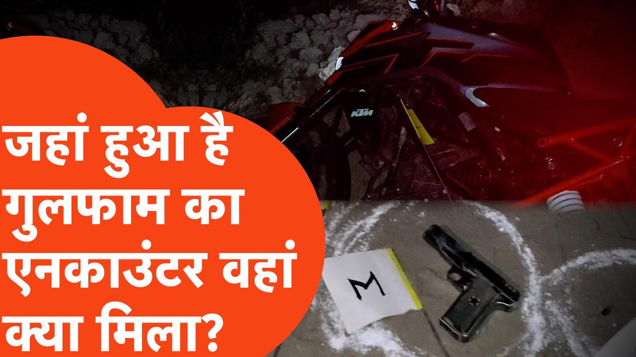 Ex Muslim Salim Vastik News: जहां हुआ गुलफाम का एनकाउंटर, वहां क्या-क्या मिला?