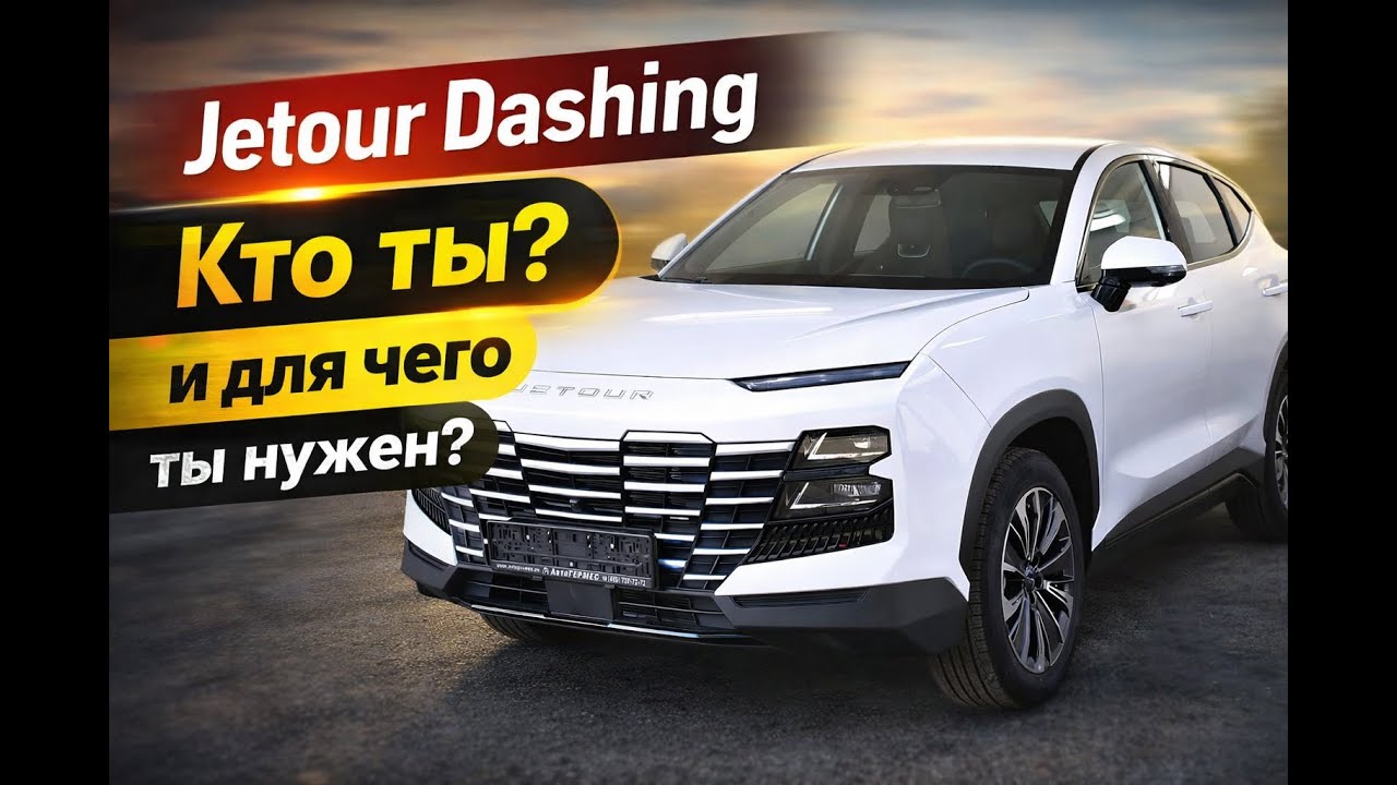 Jetour Dashing Кто ты? и для чего ты нужен?