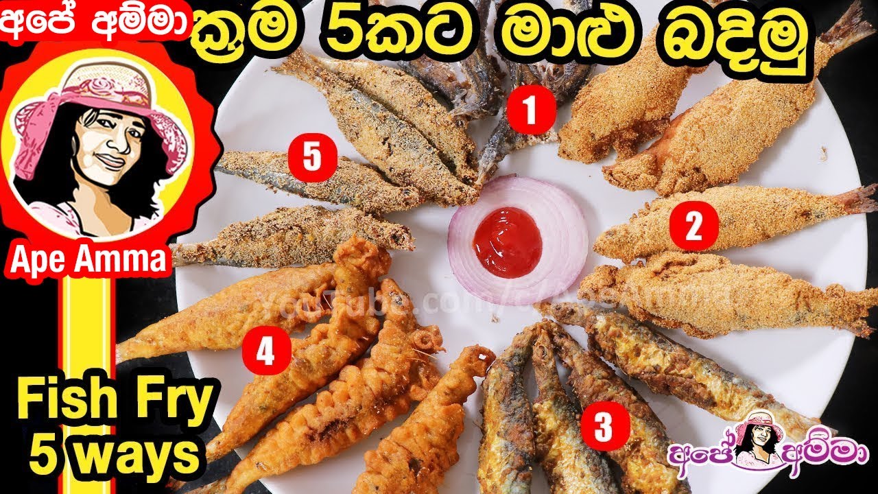 ✔ ක්‍රම 5කට මාළු බදින රසම ක්‍රමය fish fry/Maalu badimu/ 5 Methods of Fried fish by Apé Amma