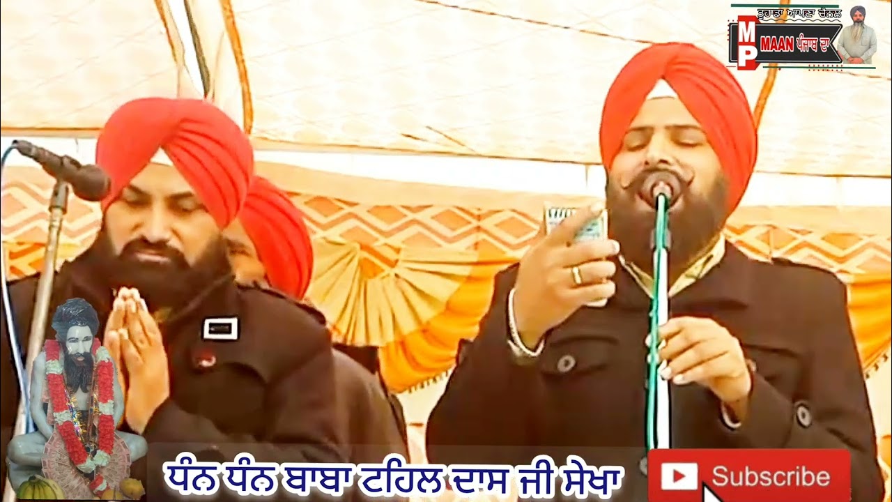 ਧੰਨ ਬਾਬਾ ਟਹਿਲ ਦਾਸ ਜੀ ll ਮਿੱਠੂ ਪਾਠਕ ਪ੍ਰੀਤ ਪਾਠਕ ਅਤੇ ਸਤਨਾਮ ਪਾਠਕ ਧਨੌਲੇ ਵਾਲੇ ll 