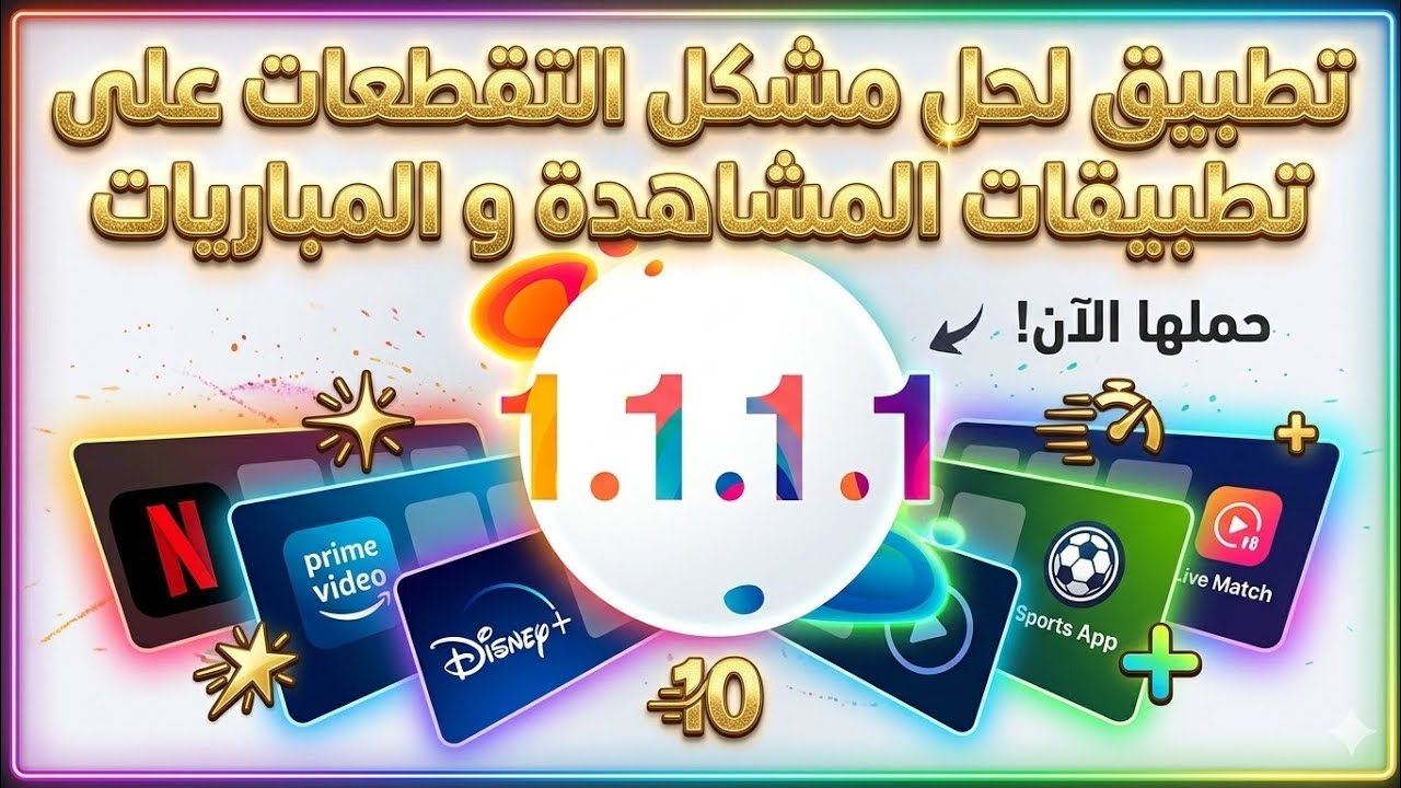 تطبيق لحل مشكل التقطعات على تطبيقات المشاهدة و المباريات