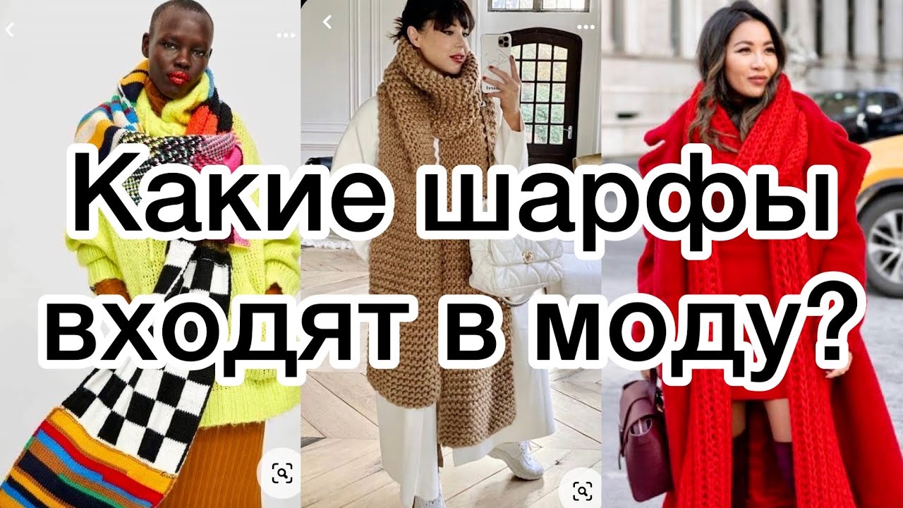 Эти шарфы изменят ваш образ!