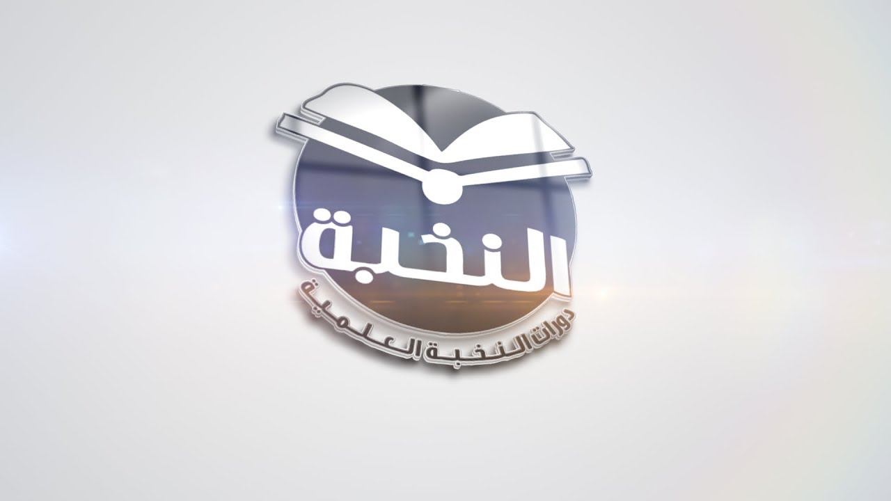 شرح نخبة الفكر (1) الشيخ أ.د. عمر المقبل