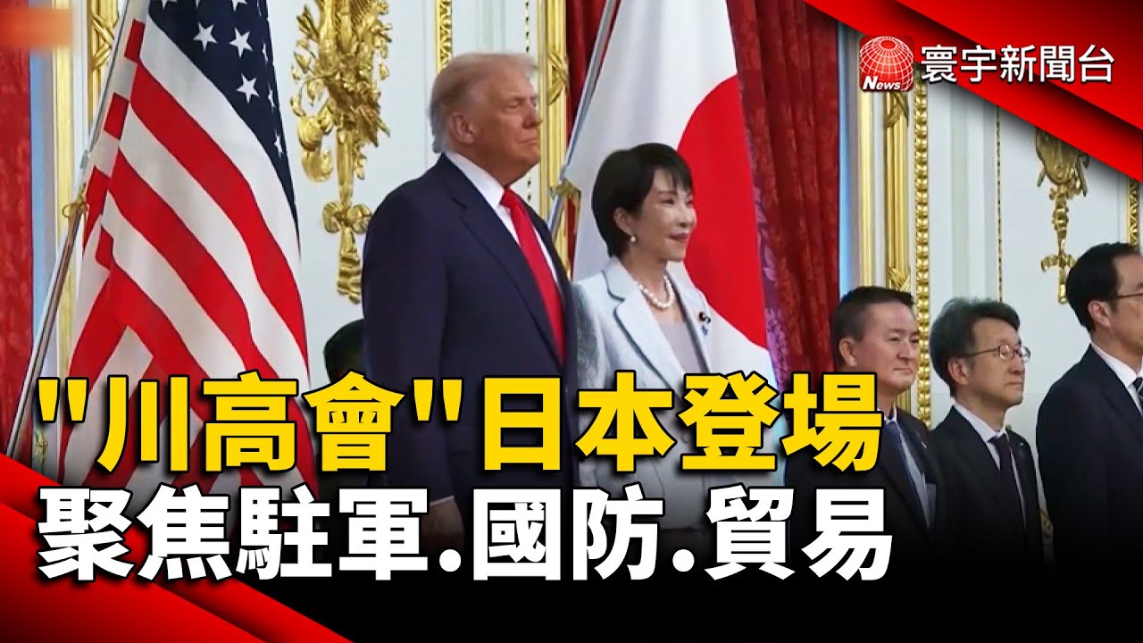 「川高會」日本登場 聚焦駐軍.國防.貿易｜#寰宇新聞 @globalnewstw