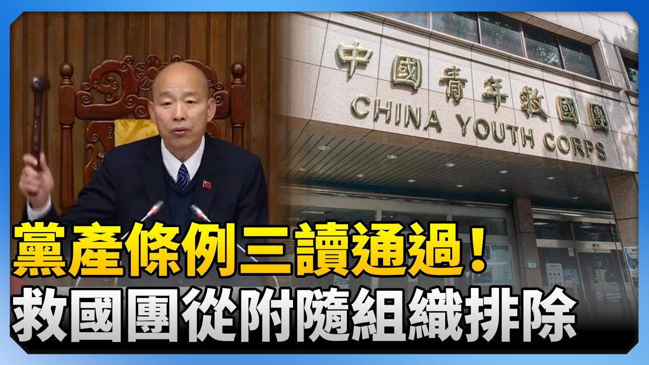 黨產條例三讀通過！　救國團從附隨組織排除 @ChinaTimes