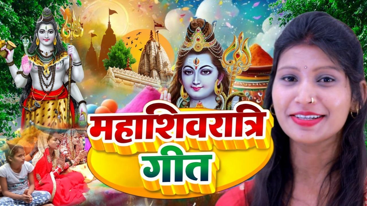शिव विवाह गीत || मुट्ठी भर चउरा शिव जी || #shiv_vivah_geet | #शिव_विवाह_गीत - Susmita Paswan