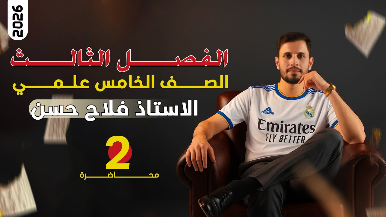 فيزياء الخامس العلمي | الفصل الثاالث | محاضرة (3) تصوير 2026