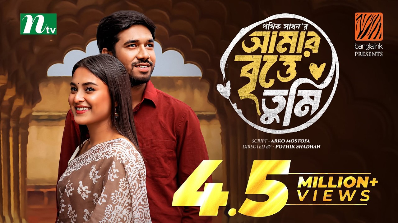 Amar Britte Tumi | আমার বৃত্তে তুমি | Khairul Basar | Totini | Eid Special Drama | Bangla Natok 2024