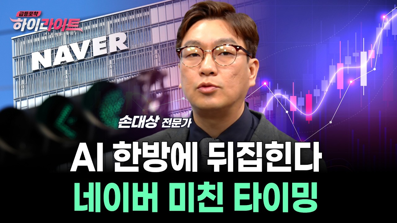 AI 한방에 뒤집힌다&hellip;네이버 미친 타이밍