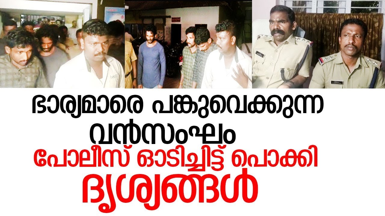 ഭാര്യമാരെ പങ്കുവെക്കുന്ന സംഘം പിടിയില്‍  I Kayamkulam wives