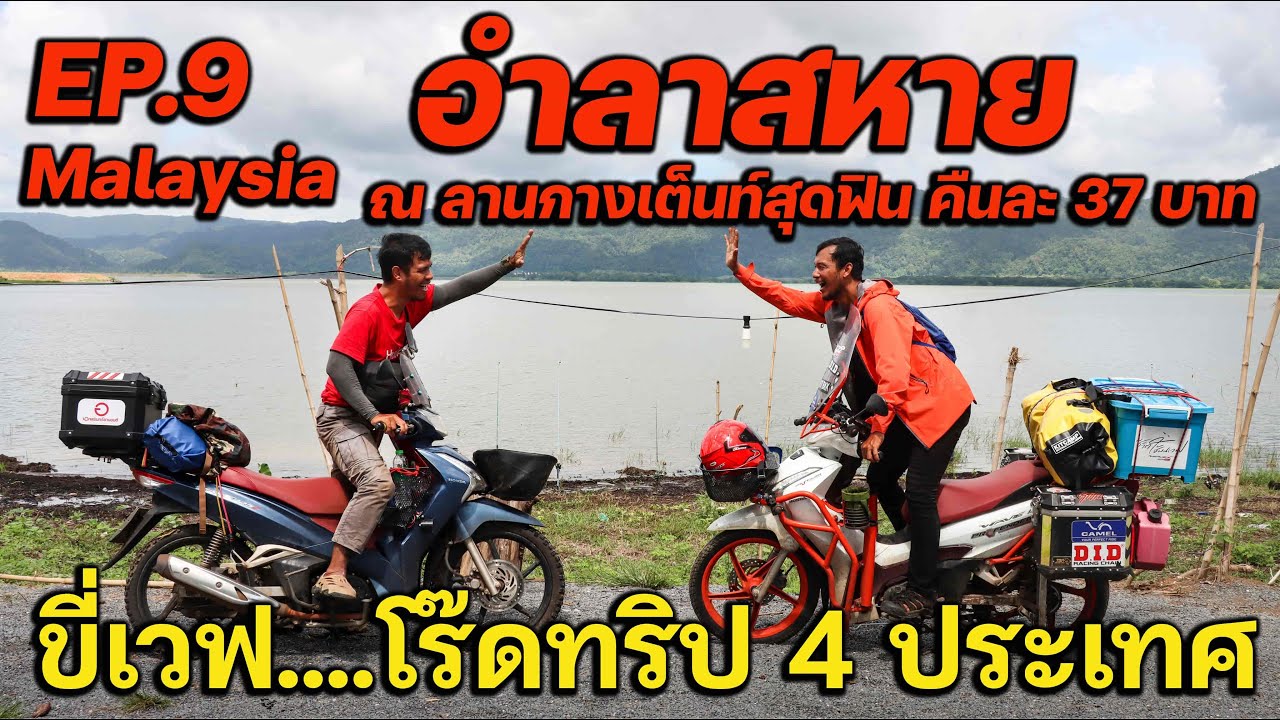 EP9 อำลาสหาย ( ขี่เวฟโร๊ดทริป 4 ประเทศ )