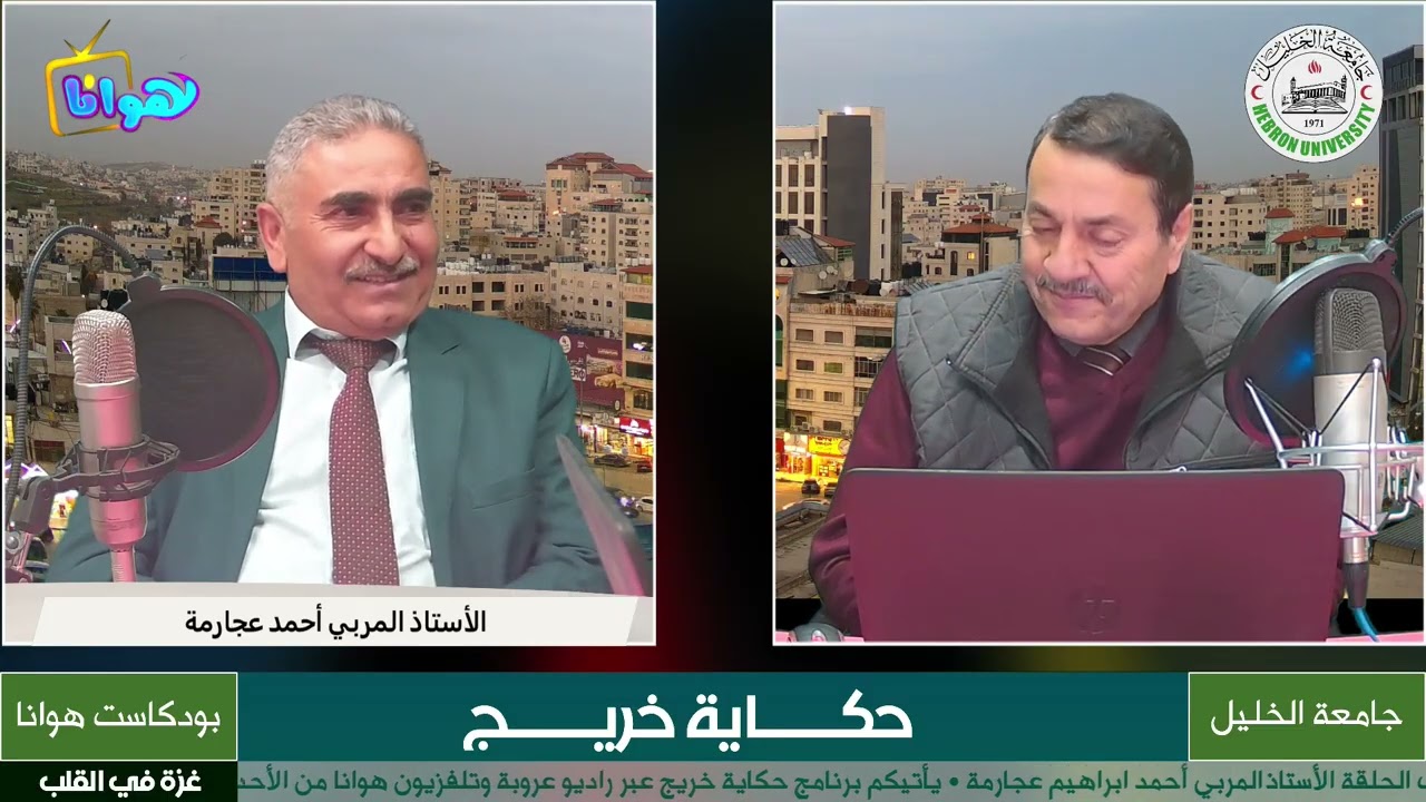 ضيف الحلقة الأستاذ المربي أحمد عجارمة