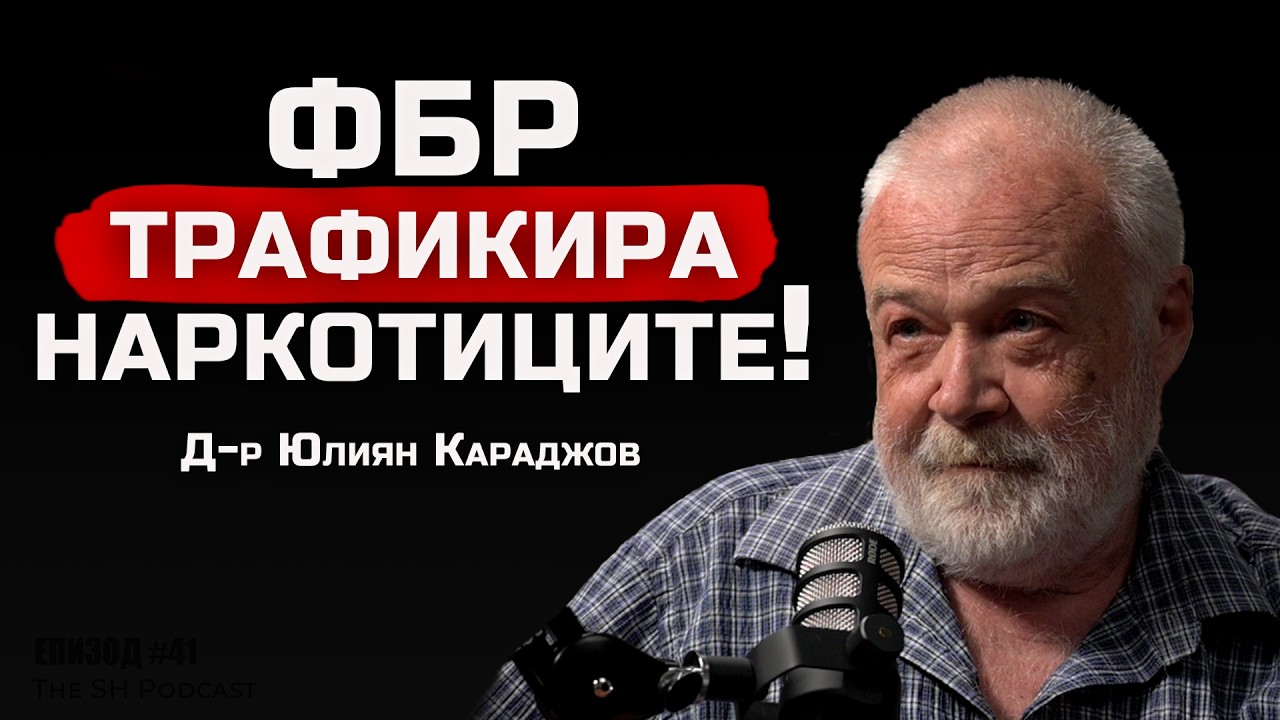 №1 Експертът по Наркотици в България - Как Вейповете Влияят На Децата Ви? | SH Podcast #41 (4K)