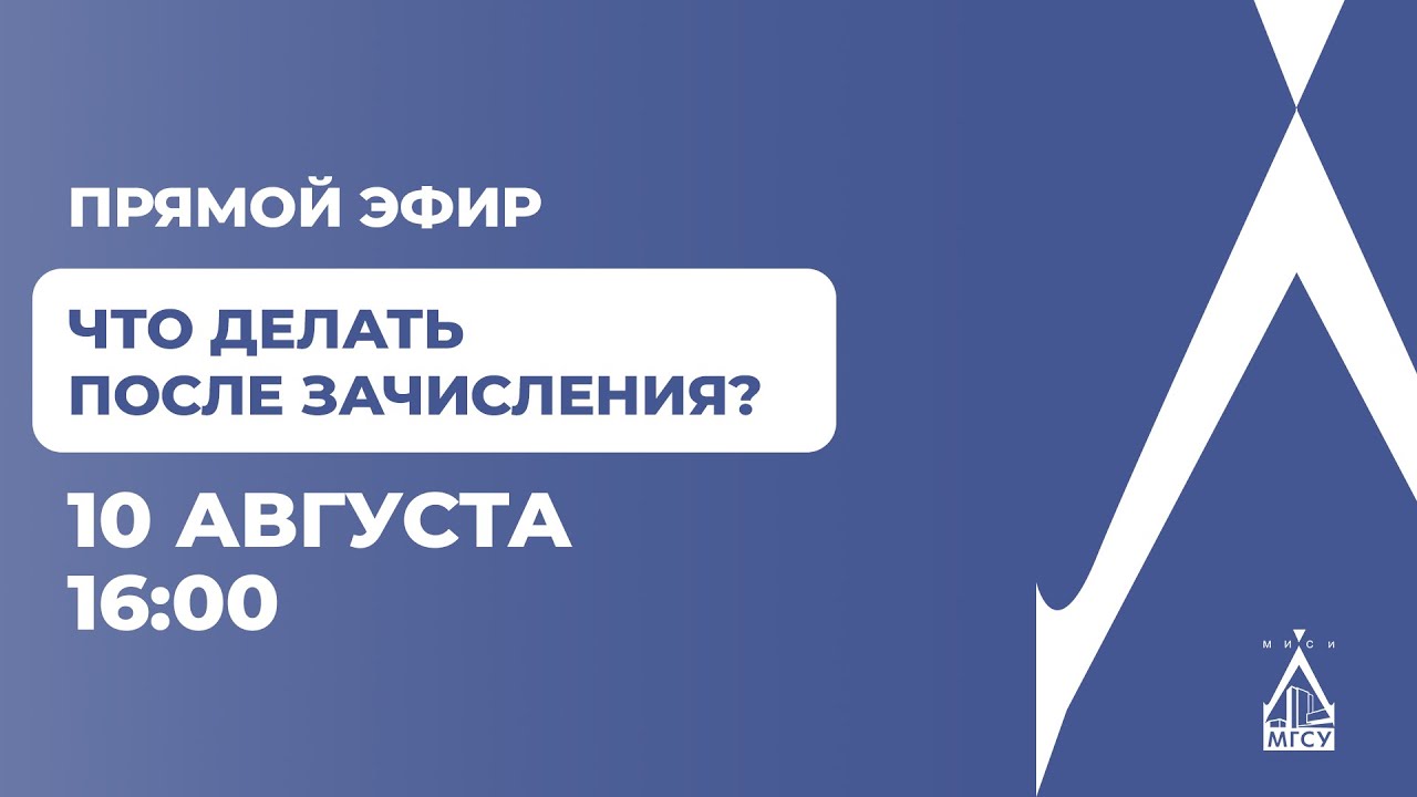Что делать после зачисления? Прямой эфир.