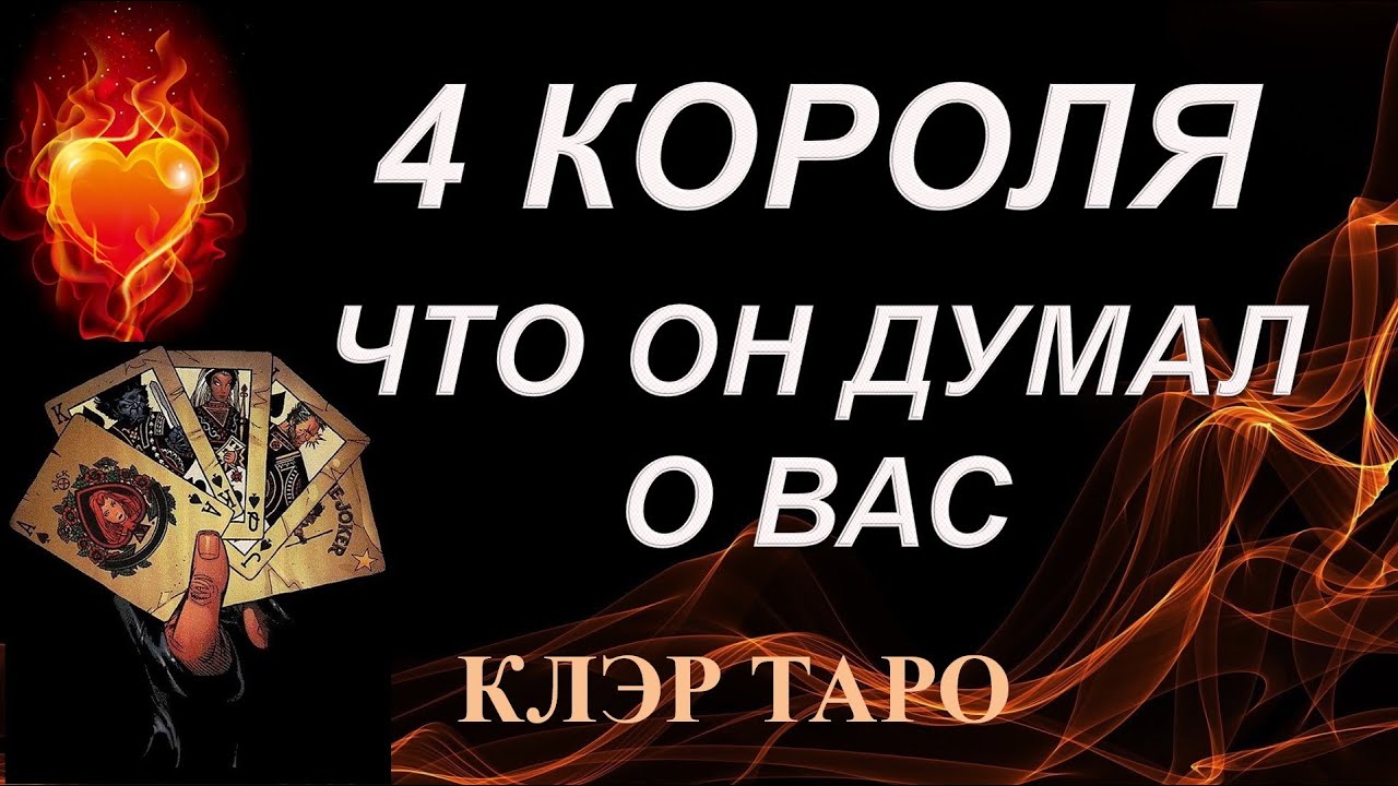 4 КОРОЛЯ. ЧТО ОН ДУМАЛ О ВАС ЗА ПОСЛЕДНИЕ СУТКИ. Таро, Гадание онлайн, Таро онлайн, Эзотерика