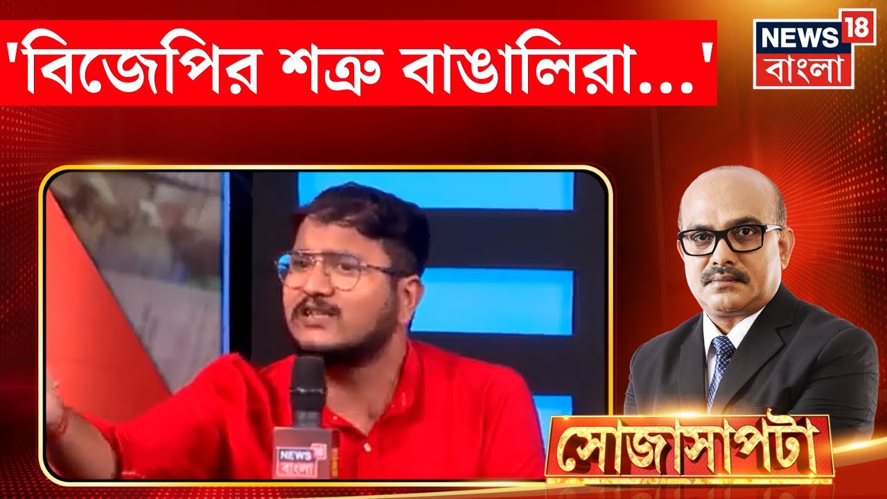 Sojasapta Mega Debate : 'বিজেপির শত্রু বাঙালিরা...', এ কী বললেন Debangshu! । Bangla News
