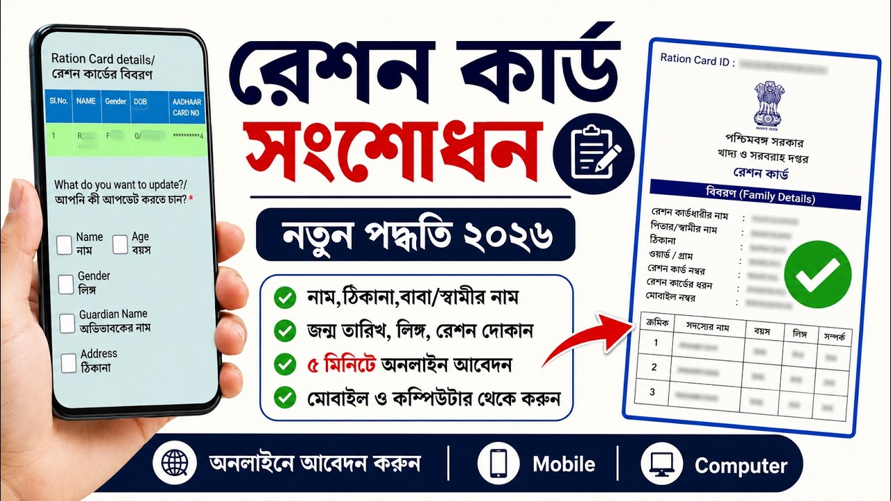 Ration Card Correction Online West Bengal. Ration Card Name Correction Online. Ration Card 2026.