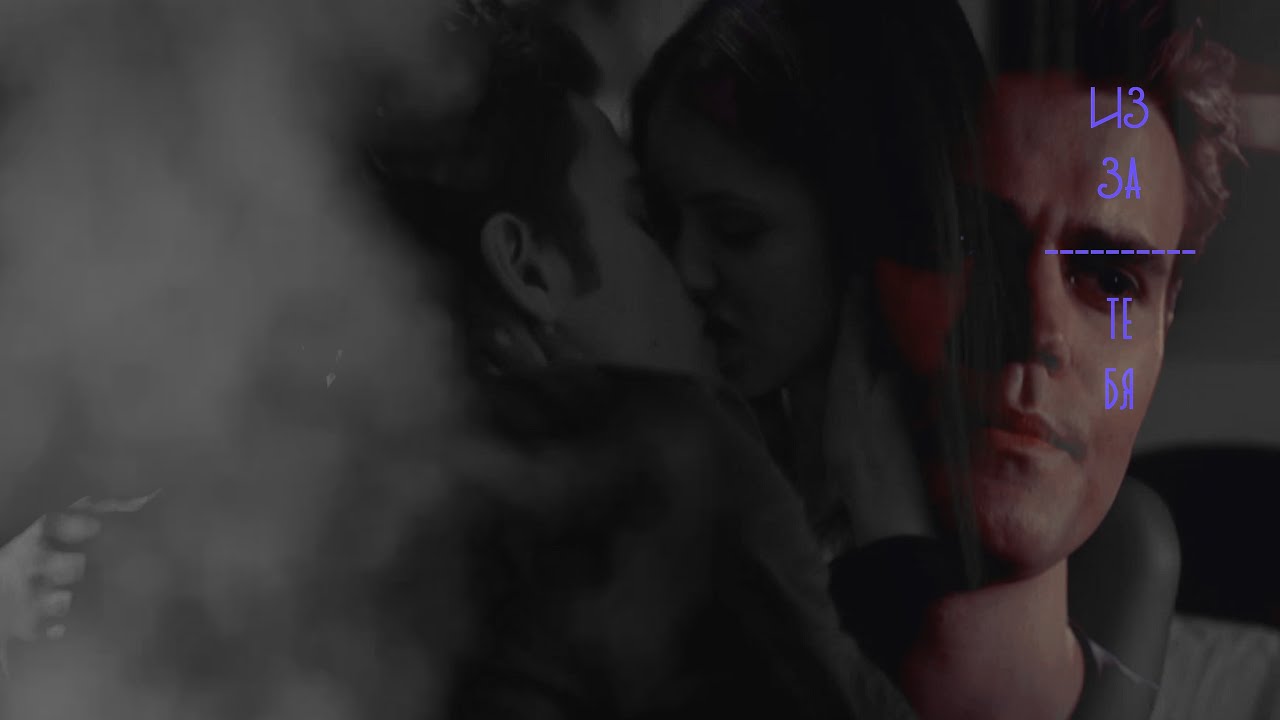 stefan + elena | Из-за тебя