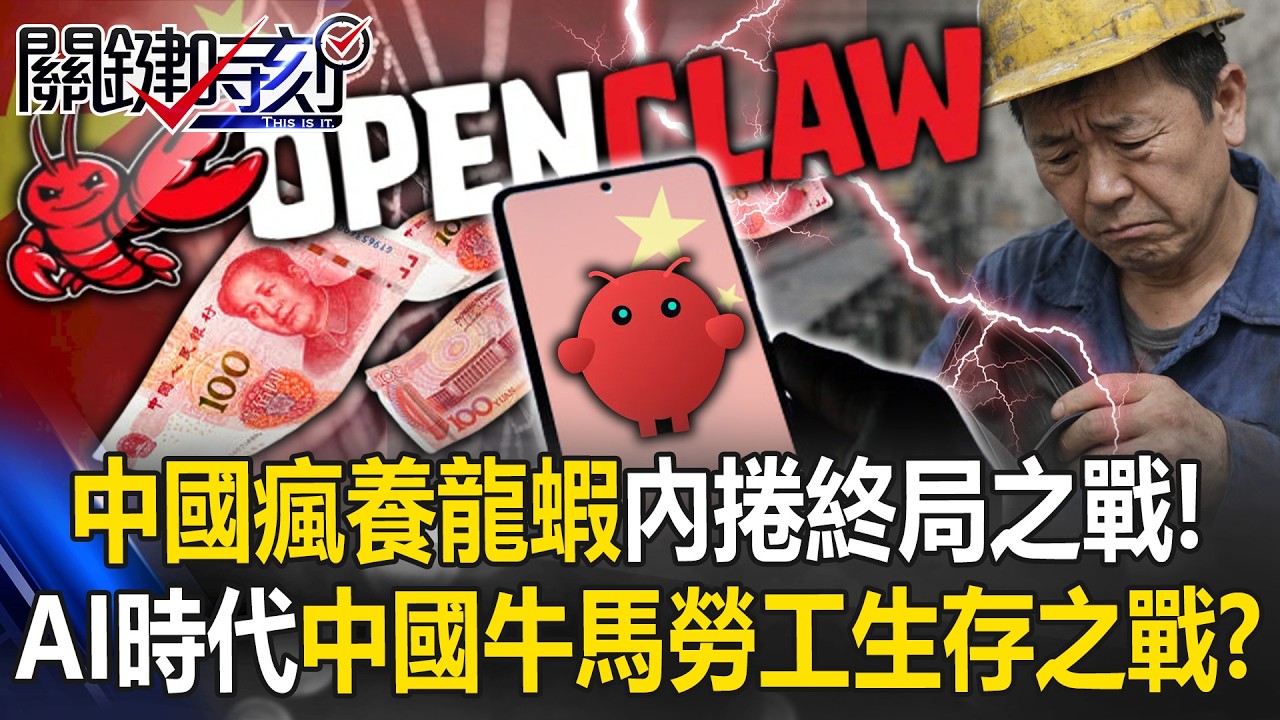 中國全民瘋「養龍蝦」內捲終局之戰！？ AI時代中國「牛馬勞工」生存之戰！？【關鍵時刻】20260310-4 張炤和 黃世聰 張禹宣 王瑞德 黃敬平 @ebcCTime