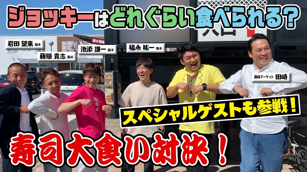 【福永騎手持ち込み企画・前編】まさかの実現？お寿司大食い対決！！