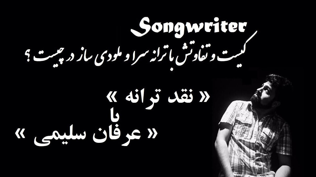 songwriter کیست و تفاوتش با ترانه سرا و ملودی ساز در چیست ؟ 