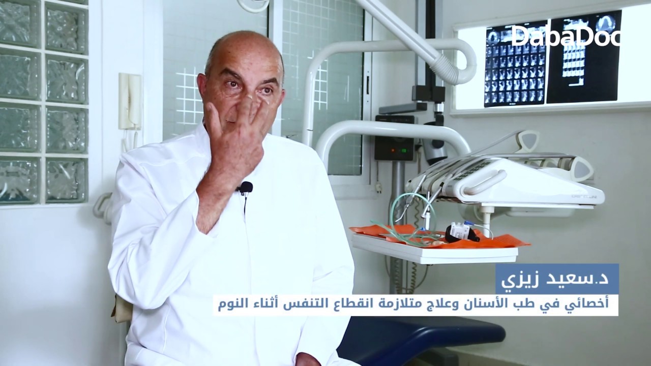 تعرف على أحدث التقنيات في علاج الشخير مع الدكتور سعيد زيزي