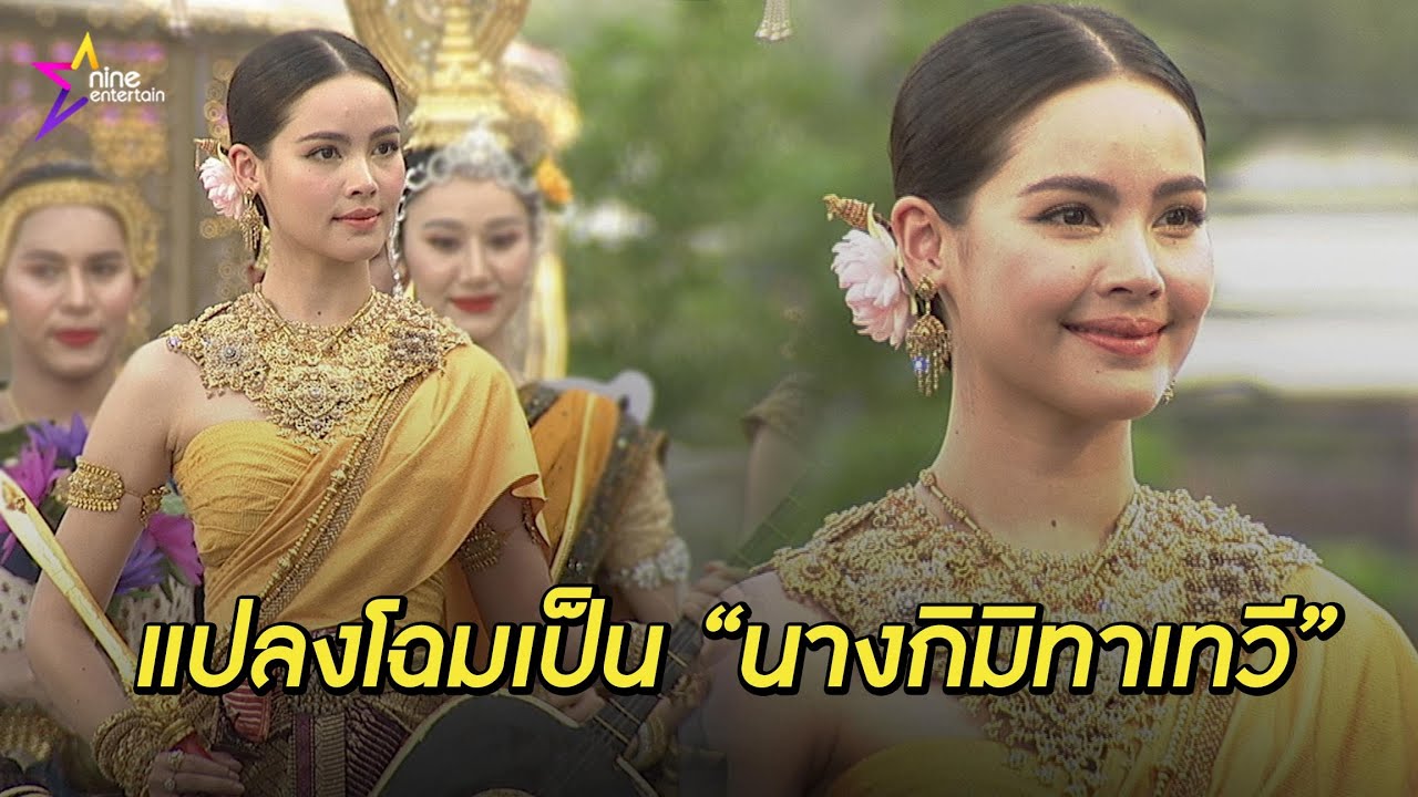 สวยสะกด “ญาญ่า” สวมเครื่องประดับอายุนับ 100 ปี แปลงโฉมนางสงกรานต์