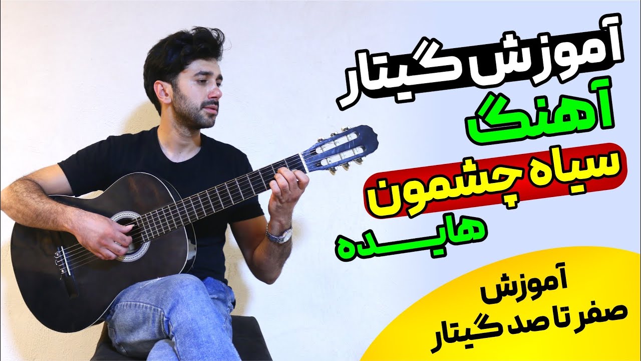 سیاه چشمون هایده 1