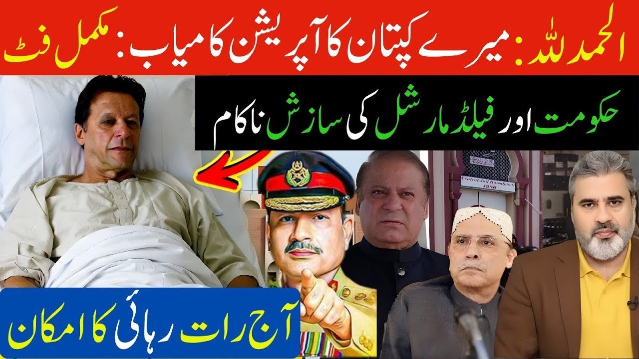 Alhamdulillah!Imran Khan’s Operation Successful Fully Fit|Field Marshal’s Conspiracy Fail|Imran Riaz