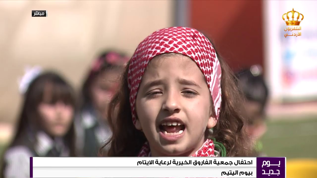 يوم جديد تقرير حول إحتقال جمعية الفاروق الخيرية بيوم اليتيم