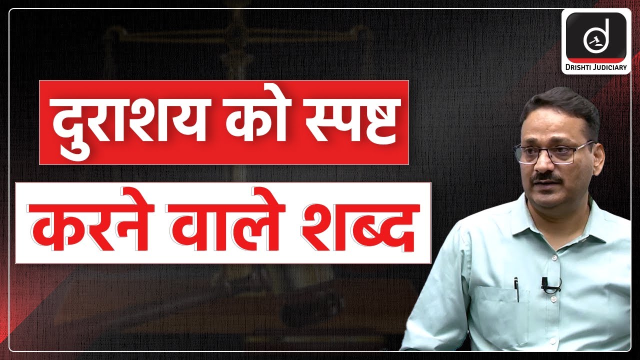 Terms denoting Mens Rea in IPC | Drishti Judiciary