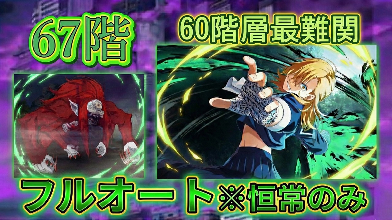 【オート・恒常のみ】夢幻廻楼67階【ファンパレ】
