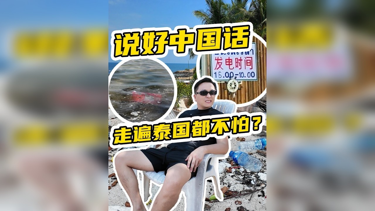 泰国私人海岛“特供中国”：垃圾遍布！服务员只会中文，中午没电 我们