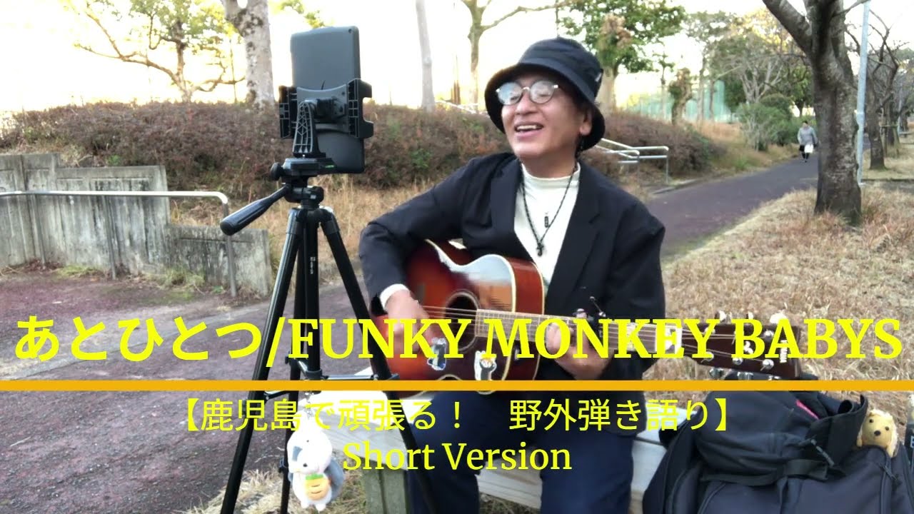 【鹿児島で頑張る！　野外弾き語り】　　あとひとつ／FUNKY MONKEY BABYS　カバー