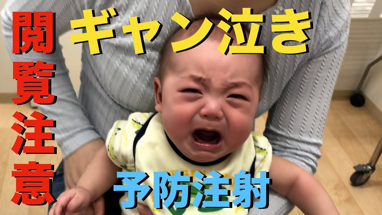 【閲覧注意】予防接種でギャン泣きの赤ちゃん　BABY CRYING WITH PREVENTIVE INJECTION