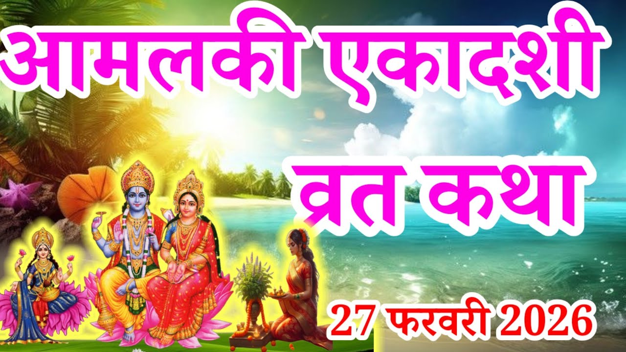 आमलकी एकादशी की कथा 27 फरवरी 2026 amalaki ekadashi vrat katha | ekadashi Vrat Katha today