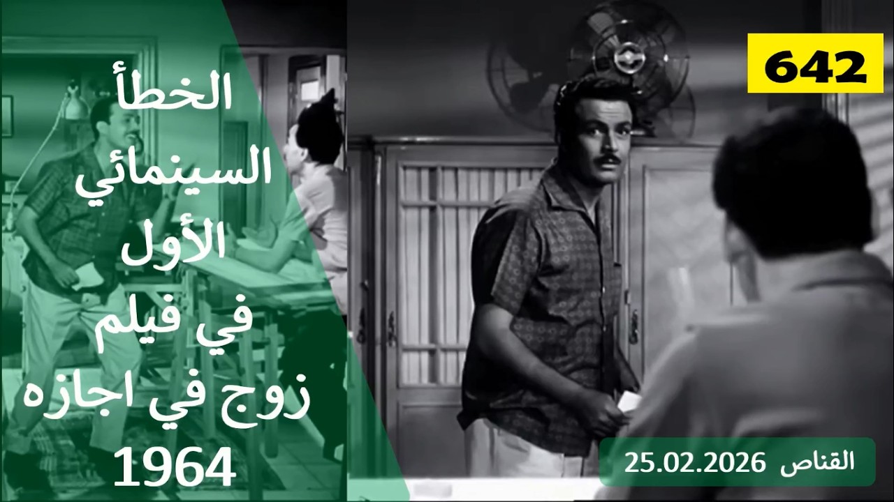 الخطأ السينمائي الاول في فيلم زوج في اجازة 1964