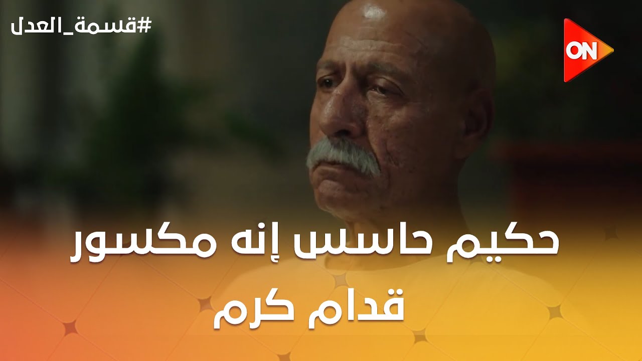 كرم قرر يشتغل لإخواته في الأزرق.. حكيم حاسس إنه مكسور قدام كرم 😡💔 #قسمة_العدل