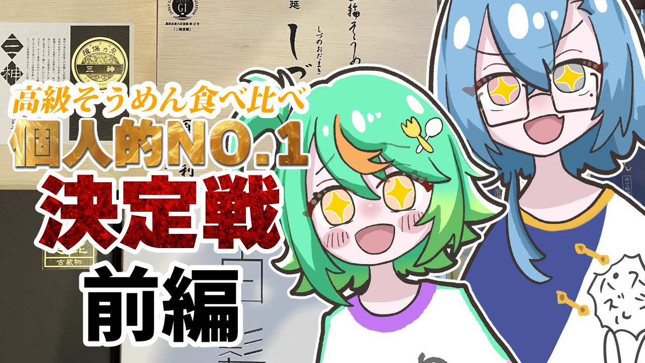 【前編】超高級そうめん7種類を食べくらべ！夏のご褒美企画！！【#春雨麗女  #ぷわぷわぽぷら  #あおぎり高校】