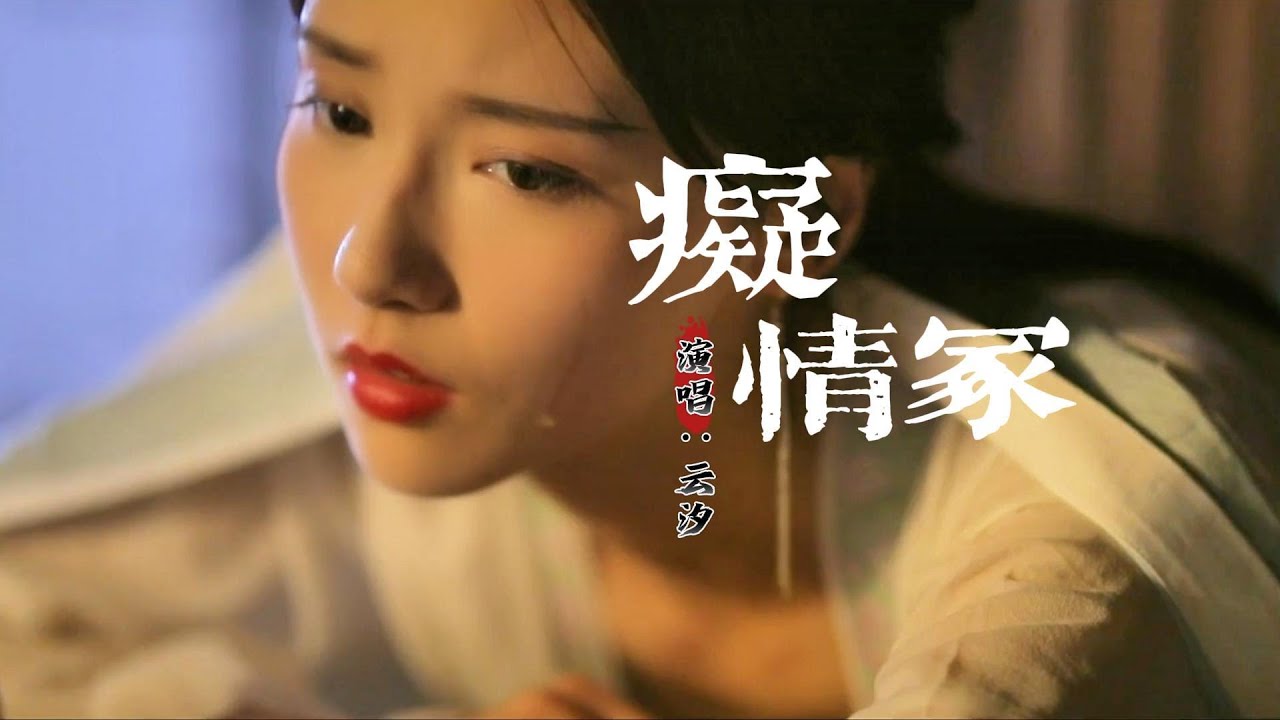 云汐 - 痴情冢『今生君恩还不尽，愿有来生化春泥。』【动态歌词MV】