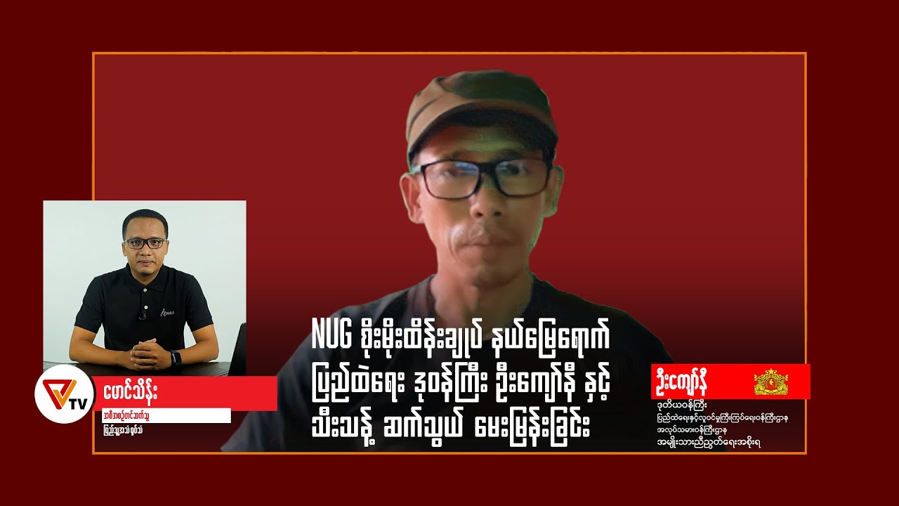 စိုးမိုးထိန်းချုပ်နယ်မြေရောက် ပြည်ထဲရေး ဒုဝန်ကြီး ဦးကျော်နီ နှင့် ဆက်သွယ်မေးမြန်းခြင်း