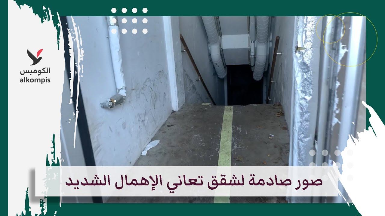 السويد: صور صادمة لشقق تعاني الإهمال الشديد