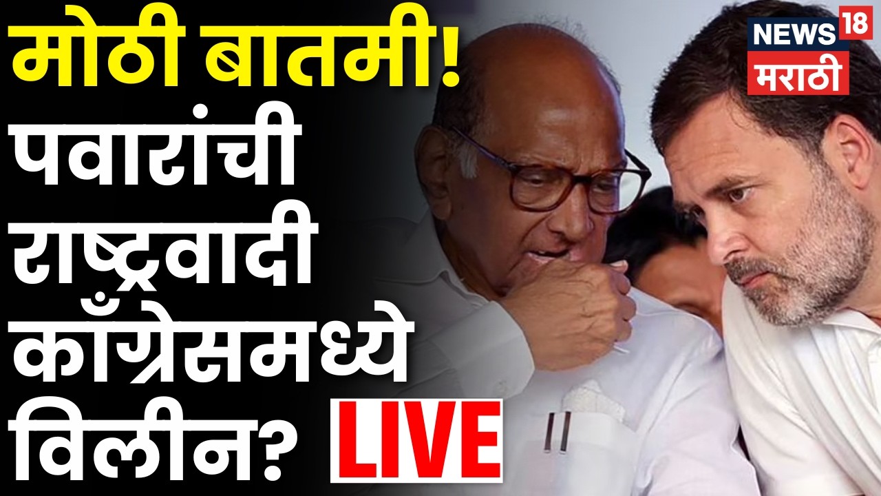 NCP Sharad Pawar Offer Congress LIVE | राष्ट्रवादी काँग्रेस काँग्रेसमध्ये विलीन होणार? | N18L